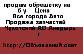 продам обрешетку на delicu б/у  › Цена ­ 2 000 - Все города Авто » Продажа запчастей   . Чукотский АО,Анадырь г.